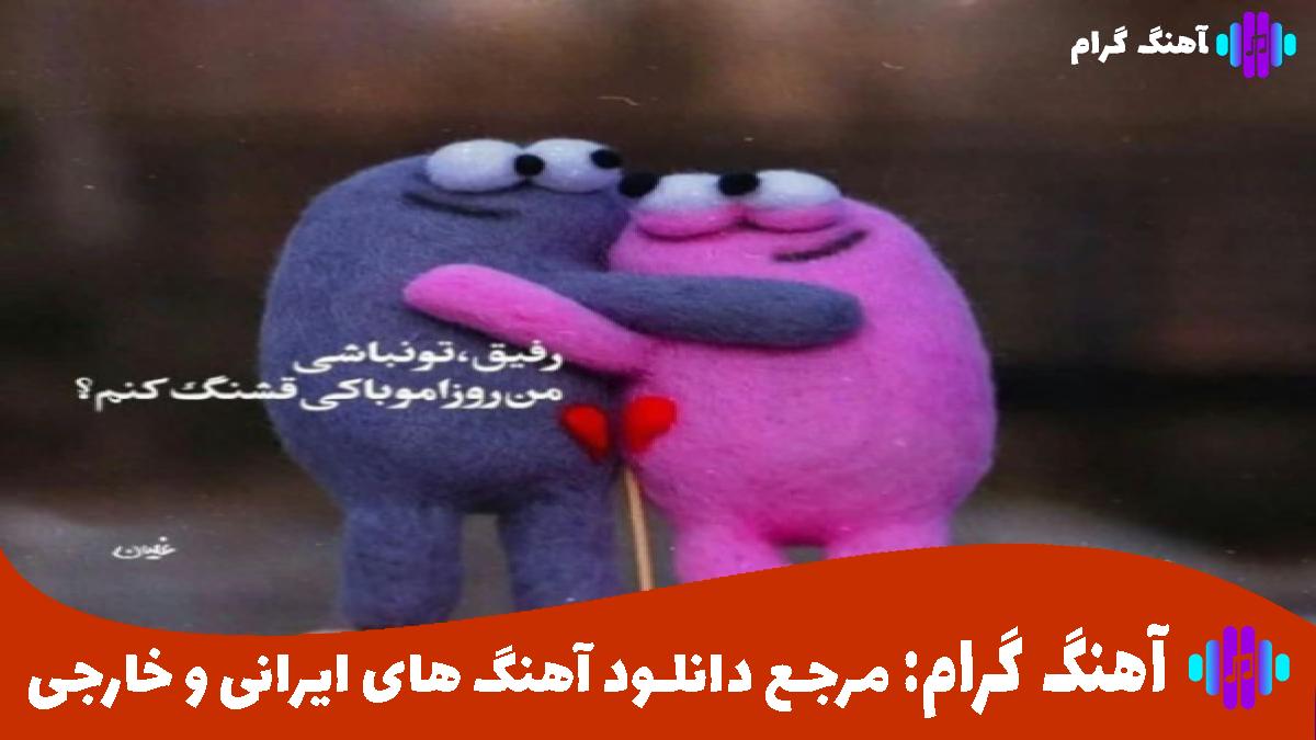 کاور آهنگ تق تق میکرد فندکم منی که دور میشدم دود نیاد سمتمم از علی گرامی